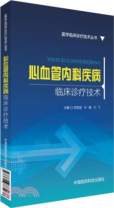 心血管內科疾病臨床診療技術（簡體書）