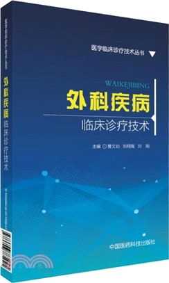 外科疾病臨床診療技術（簡體書）