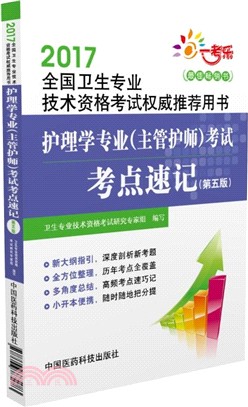 護理學專業(主管護師)考試考點速記（簡體書）