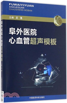 阜外醫院心血管超聲範本（簡體書）