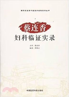 蔡連香婦科臨床實錄（簡體書）