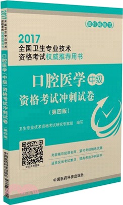 口腔醫學(中級)資格考試衝刺試卷(第4版)（簡體書）