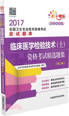 臨床醫學檢驗技術(士)資格考試精選題集(第2版)（簡體書）