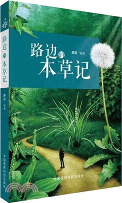 路邊的本草記（簡體書）