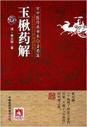 玉楸藥解（簡體書）