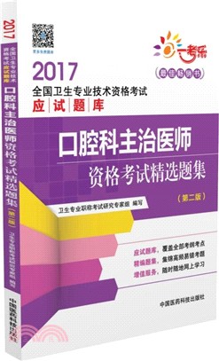 口腔科主治醫師資格考試精選題集(第2版)（簡體書）