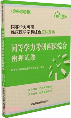 同等學力考研西醫綜合密押試卷（簡體書）