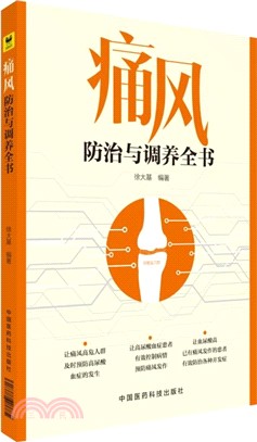 痛風防治與調養全書（簡體書）