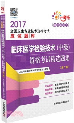 臨床醫學檢驗技術(中級)資格考試精選題集(第2版)（簡體書）