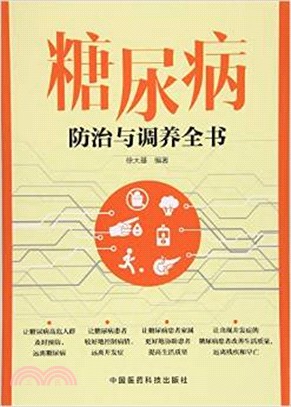 糖尿病防治與調養全書（簡體書）