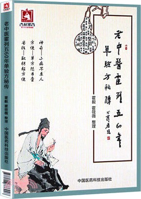 老中醫霍列五60年單驗方秘傳（簡體書）