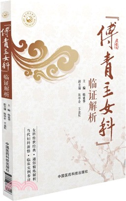 《傅青主女科》臨證解析（簡體書）