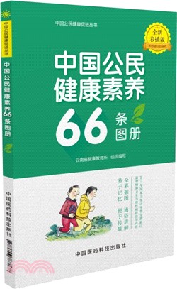 中國公民健康素養66條圖冊（簡體書）