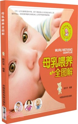 母乳餵養全圖解（簡體書）