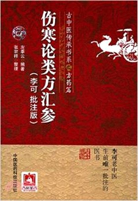 傷寒論類方匯參(李可 批注版)（簡體書）