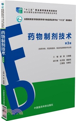 藥物製劑技術(第3版)（簡體書）