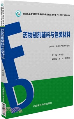 藥物製劑輔料與包裝材料（簡體書）