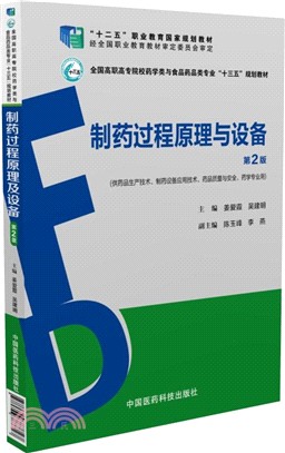 製藥過程原理與設備(第2版)（簡體書）