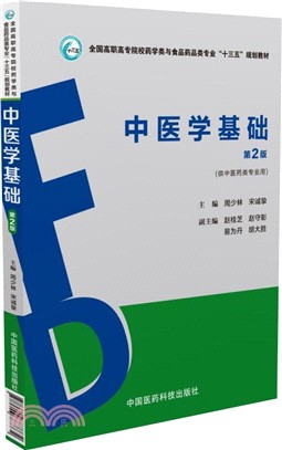 中醫學基礎(第2版)（簡體書）