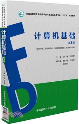 計算機基礎(第2版)（簡體書）