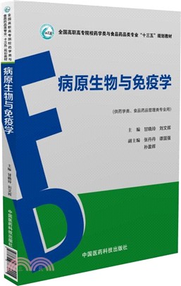 病原生物與免疫學（簡體書）