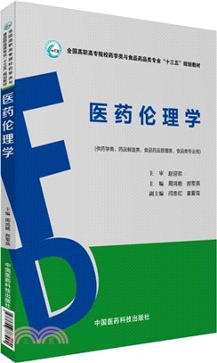 醫藥倫理學（簡體書）