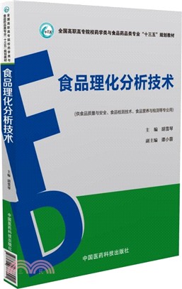 食品理化分析技術（簡體書）