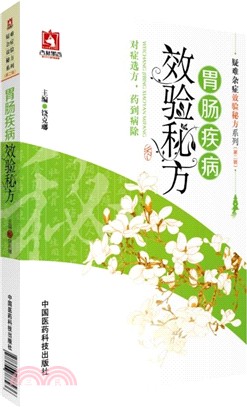 胃腸疾病效驗秘方（簡體書）