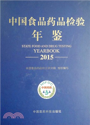 中國食品藥品檢驗年鑒(2015)（簡體書）