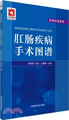 肛腸疾病手術圖譜（簡體書）