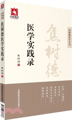 焦樹德醫學實踐錄（簡體書）