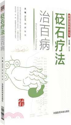 砭石療法治百病（簡體書）