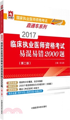 2017臨床執業醫師資格考試易混易錯2000題(第2版)（簡體書）