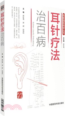 耳針療法治百病（簡體書）