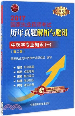 中藥學專業知識(一)：2017金牌藥師‧國家執業藥師考試歷年真題解析與避錯(第2版)（簡體書）