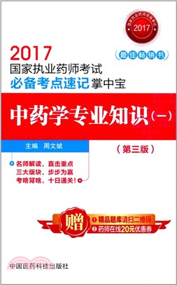 中藥學專業知識(一)：2017國家執業藥師考試必備考點速記掌中寶(第3版)（簡體書）