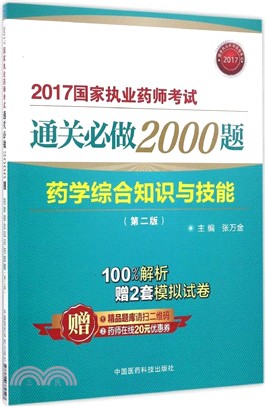 藥學綜合知識與技能：2017國家執業藥師考試通關必做2000題(第2版)（簡體書）