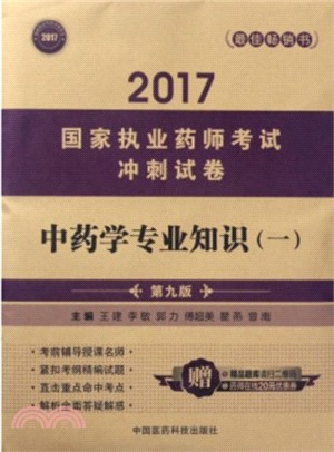 中藥學專業知識(一)(第九版)（簡體書）