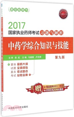 中藥學綜合知識與技能：2017國家執業藥師考試習題與解析(第9版)（簡體書）