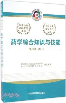 藥學綜合知識與技能：2017國家執業藥師考試指南(第7版‧2017)（簡體書）