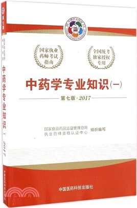 中藥學專業知識(一)：2017國家執業藥師考試指南(第7版)（簡體書）