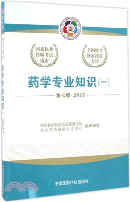 藥學專業知識(一)：2017國家執業藥師考試指南(第7版‧2017)（簡體書）