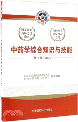 中藥學綜合知識與技能：2017國家執業藥師考試指南(第7版)（簡體書）