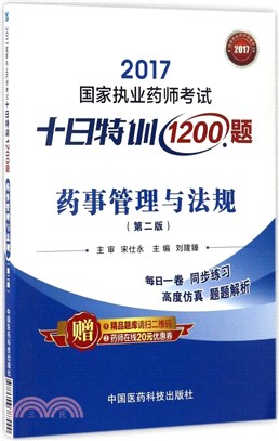 藥學綜合知識與技能20講：2017國家執業藥師考試複習精要(第2版)（簡體書）