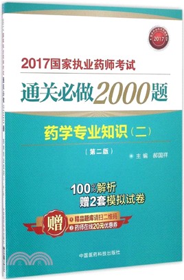 藥學專業知識(二)：2017國家執業藥師考試通關必做2000題(第2版)（簡體書）