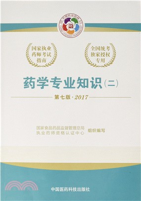 藥學專業知識(二)：2017國家執業藥師考試指南(第7版‧2017)（簡體書）