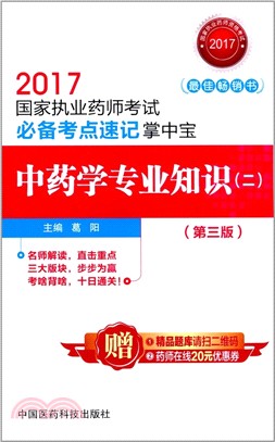 中藥學專業知識(二)：2017國家執業藥師考試必備考點速記掌中寶(第3版)（簡體書）