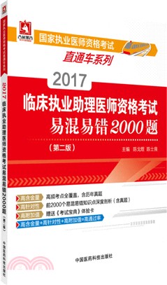2017臨床執業助理醫師資格考試易混易錯2000題(第2版)（簡體書）