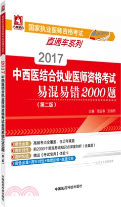 2017中西醫結合執業醫師資格考試易混易錯2000題(第2版)（簡體書）