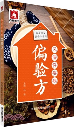 風濕性疾病偏驗方（簡體書）